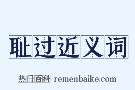 耻过近义词是什么意思的图片